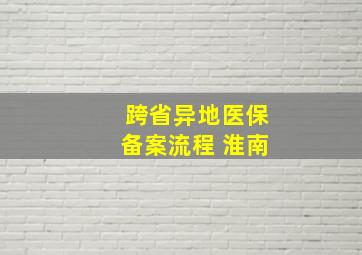 跨省异地医保备案流程 淮南